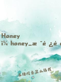 Honey，honey